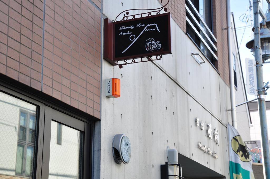 西向家庭旅馆 東京都 外观 照片